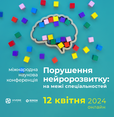 Міжнародна наукова конференція “Порушення нейророзвитку: на межі спеціальностей”